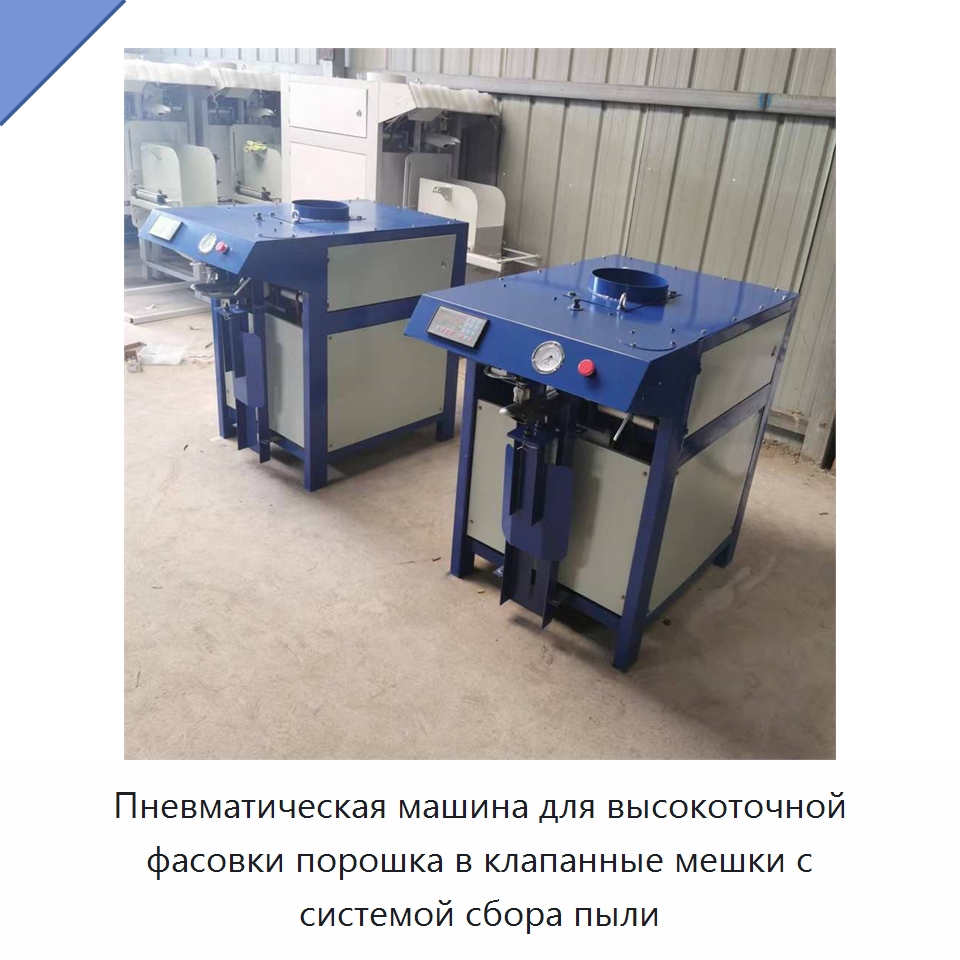 Пневматическая машина для высокоточной фасовки порошка в клапанные мешки с системой сбора пыли — Промышленное оборудование
