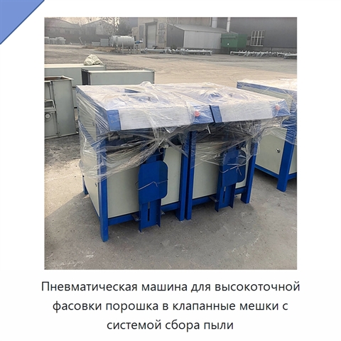 Пневматическая машина для высокоточной фасовки порошка в клапанные мешки с системой сбора пыли
