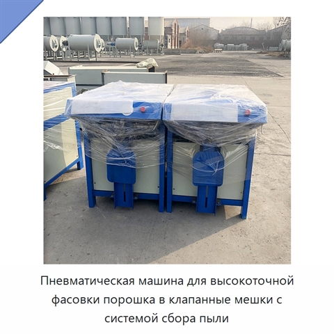 Пневматическая машина для высокоточной фасовки порошка в клапанные мешки с системой сбора пыли