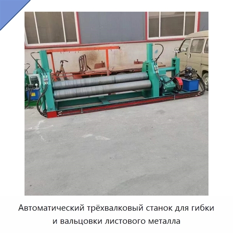 Автоматический трёхвалковый станок для гибки и вальцовки листового металла