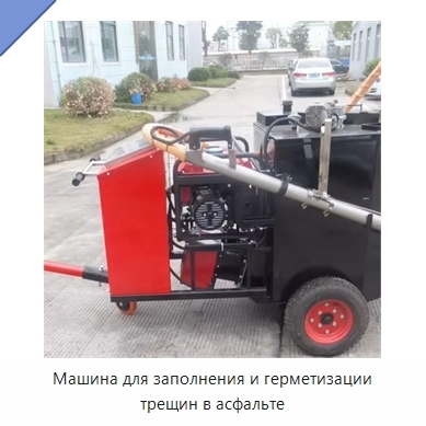 Машина для заполнения и герметизации трещин в асфальте