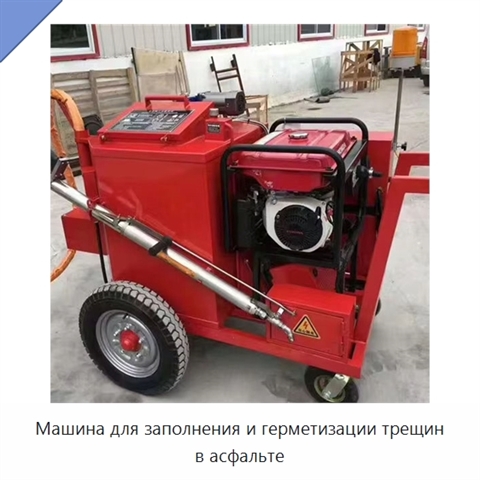 Машина для заполнения и герметизации трещин в асфальте
