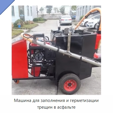 Машина для заполнения и герметизации трещин в асфальте