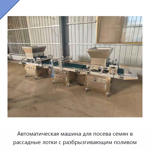 Автоматическая машина для посева семян в рассадные лотки с разбрызгивающим поливом