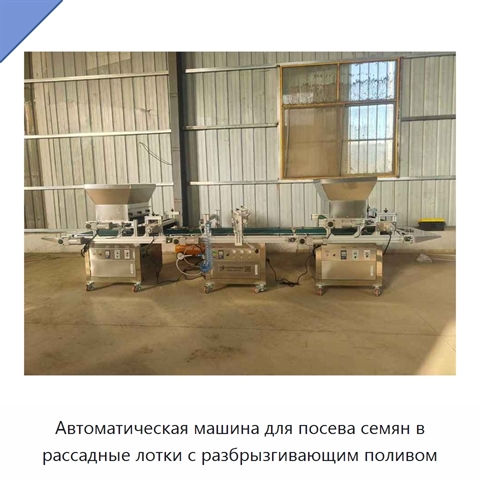 Автоматическая машина для посева семян в рассадные лотки с разбрызгивающим поливом