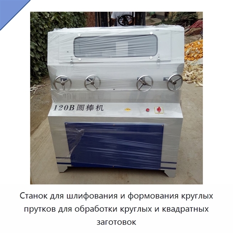 Станок для шлифования и формования круглых прутков для обработки круглых и квадратных заготовок