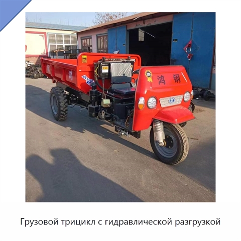 Грузовой трицикл с гидравлической разгрузкой