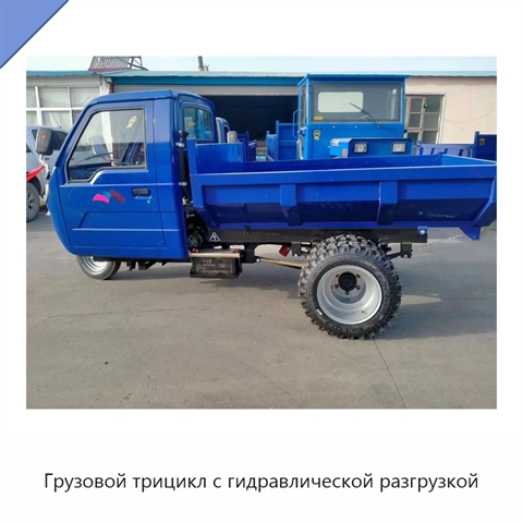 Грузовой трицикл с гидравлической разгрузкой