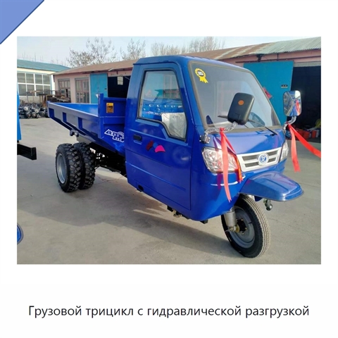 Грузовой трицикл с гидравлической разгрузкой