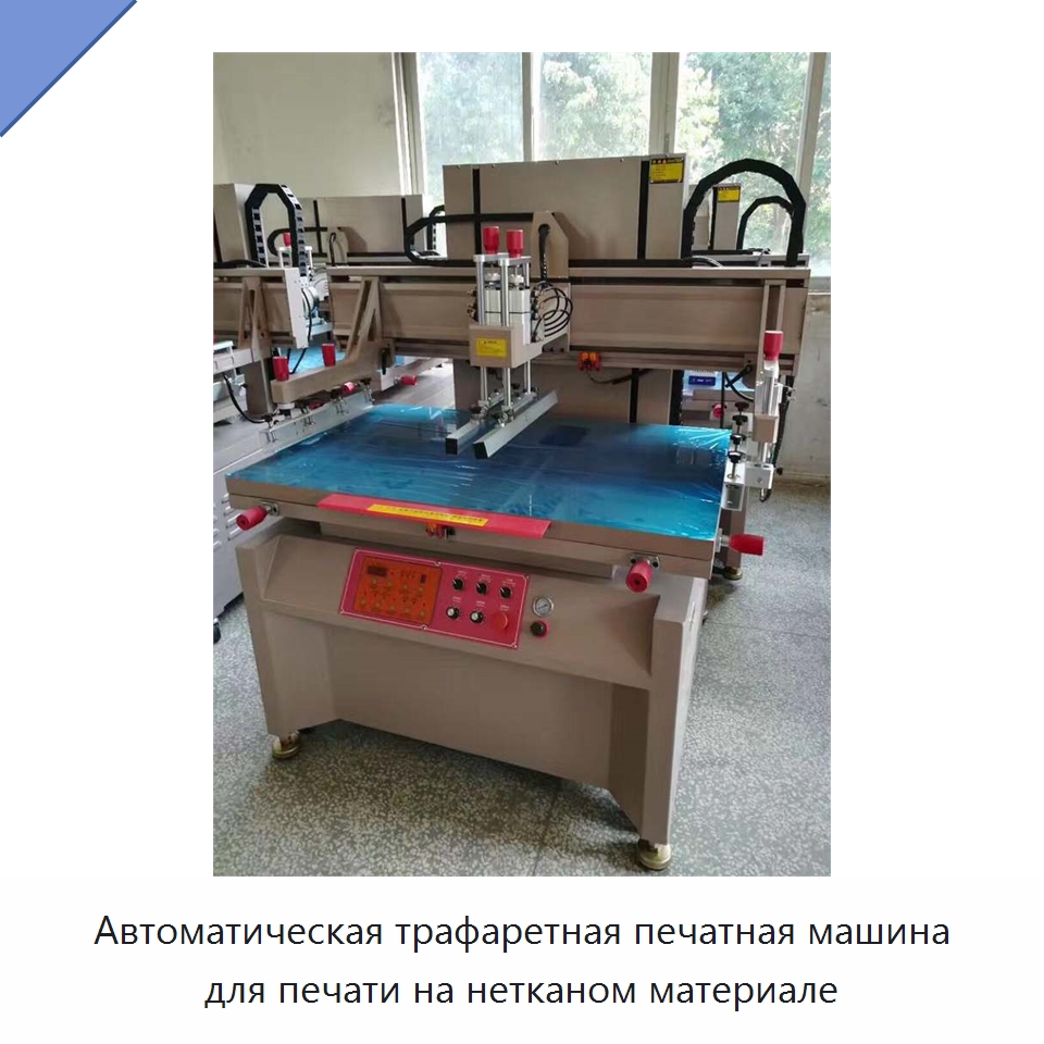 Автоматическая трафаретная печатная машина для печати на нетканом материале — Текстильное оборудование
