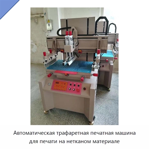 Автоматическая трафаретная печатная машина для печати на нетканом материале