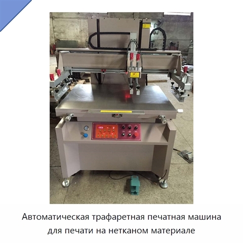 Автоматическая трафаретная печатная машина для печати на нетканом материале