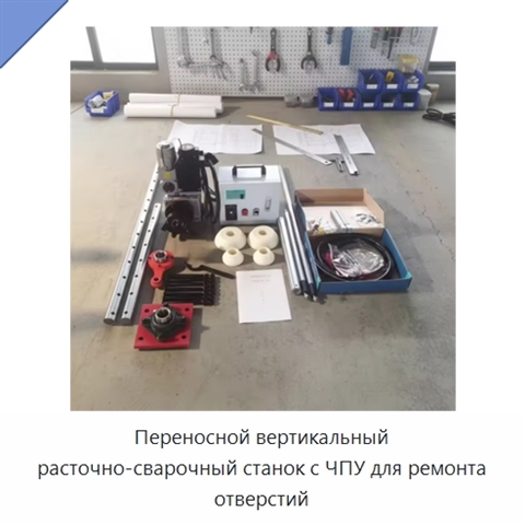Переносной вертикальный расточно-сварочный станок с ЧПУ для ремонта отверстий
