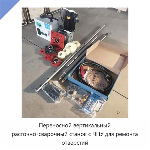 Переносной вертикальный расточно-сварочный станок с ЧПУ для ремонта отверстий