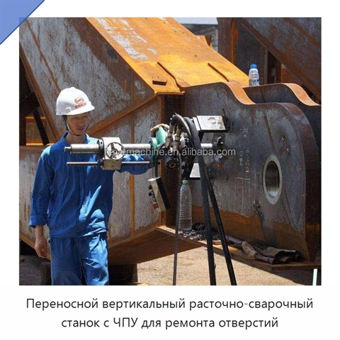 Переносной вертикальный расточно-сварочный станок с ЧПУ для ремонта отверстий
