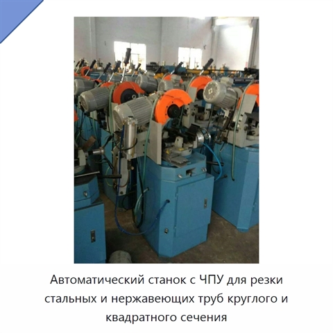 Автоматический станок с ЧПУ для резки стальных и нержавеющих труб круглого и квадратного сечения