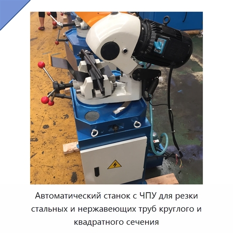 Автоматический станок с ЧПУ для резки стальных и нержавеющих труб круглого и квадратного сечения