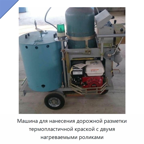 Машина для нанесения дорожной разметки термопластичной краской с двумя нагреваемыми роликами