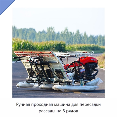 Ручная проходная машина для пересадки рассады на 6 рядов
