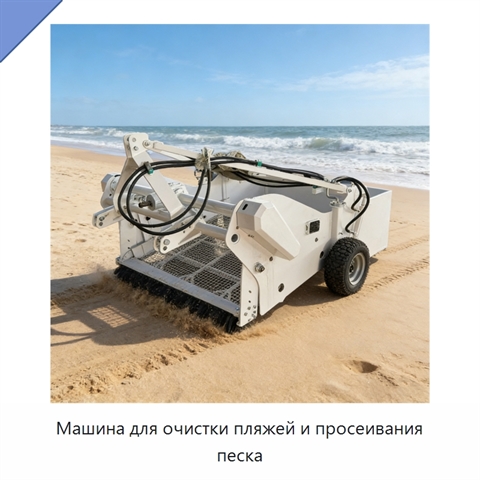 Машина для очистки пляжей и просеивания песка