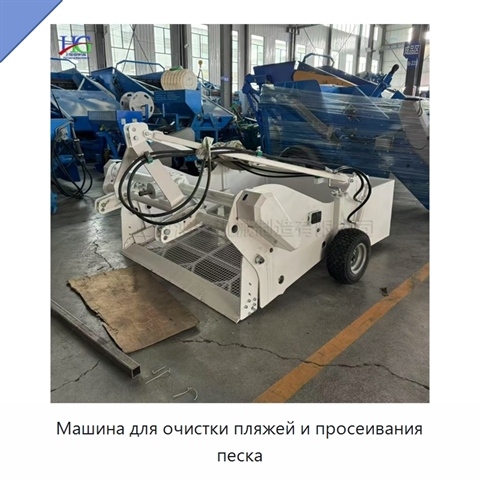 Машина для очистки пляжей и просеивания песка