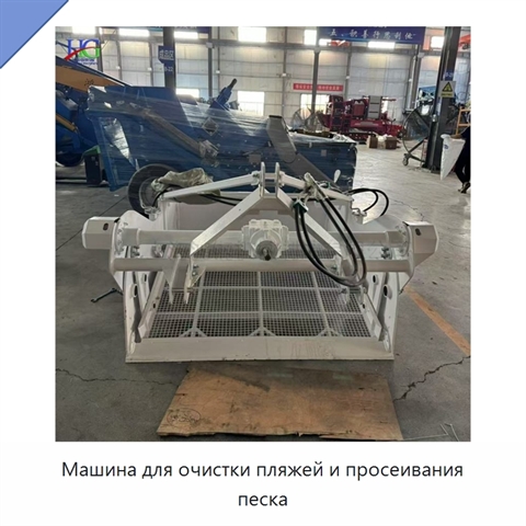 Машина для очистки пляжей и просеивания песка