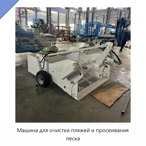 Машина для очистки пляжей и просеивания песка