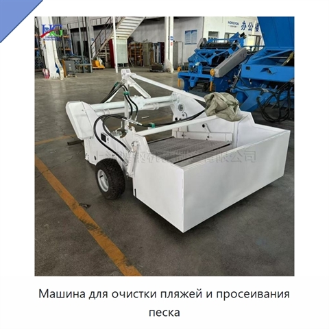 Машина для очистки пляжей и просеивания песка