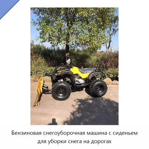 Бензиновая снегоуборочная машина с сиденьем для уборки снега на дорогах