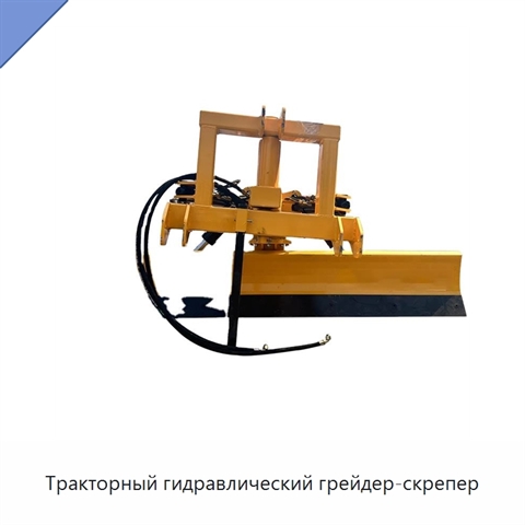 Тракторный гидравлический грейдер-скрепер