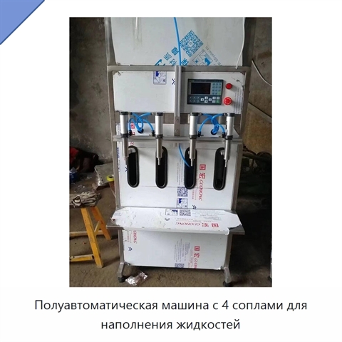 Полуавтоматическая машина с 4 соплами для наполнения жидкостей