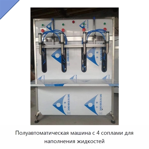 Полуавтоматическая машина с 4 соплами для наполнения жидкостей
