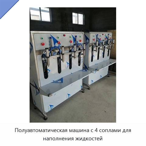 Полуавтоматическая машина с 4 соплами для наполнения жидкостей