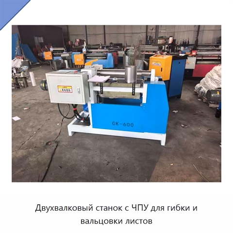 Двухвалковый станок с ЧПУ для гибки и вальцовки листов