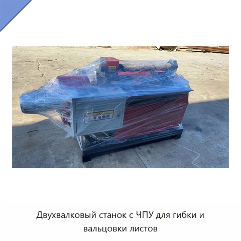 Двухвалковый станок с ЧПУ для гибки и вальцовки листов