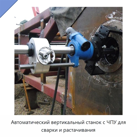 Автоматический вертикальный станок с ЧПУ для сварки и растачивания