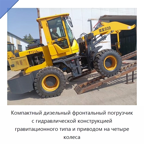 Компактный дизельный фронтальный погрузчик с гидравлической конструкцией гравитационного типа и приводом на четыре колеса