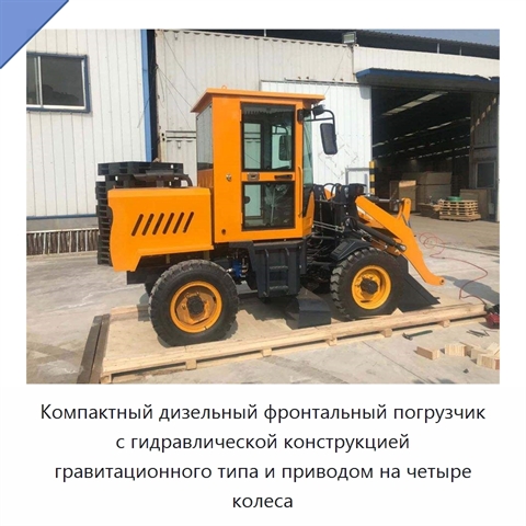 Компактный дизельный фронтальный погрузчик с гидравлической конструкцией гравитационного типа и приводом на четыре колеса