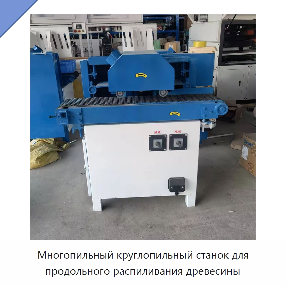 Многопильный круглопильный станок для продольного распиливания древесины — Пильные станки по дереву