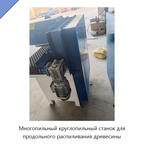 Многопильный круглопильный станок для продольного распиливания древесины