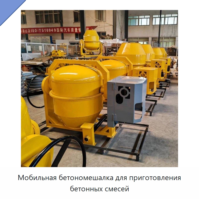 Мобильная бетономешалка для приготовления бетонных смесей — Специальная строительная техника