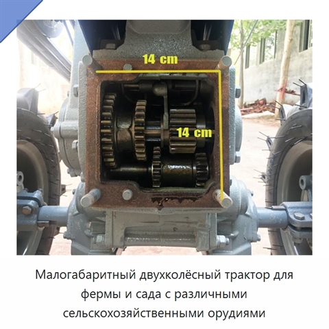 Малогабаритный двухколёсный трактор для фермы и сада с различными сельскохозяйственными орудиями