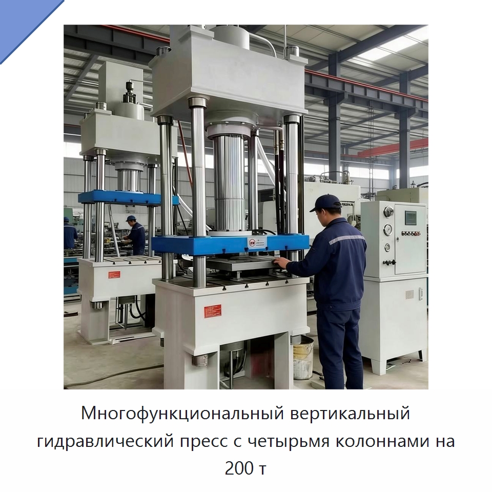 Многофункциональный вертикальный гидравлический пресс с четырьмя колоннами на 200 т — Гидравлические прессы