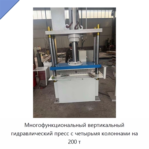 Многофункциональный вертикальный гидравлический пресс с четырьмя колоннами на 200 т