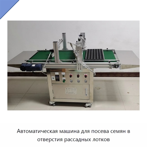 Автоматическая машина для посева семян в отверстия рассадных лотков