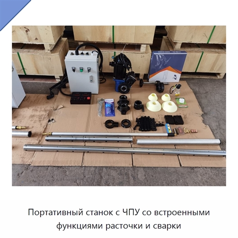 Портативный станок с ЧПУ со встроенными функциями расточки и сварки