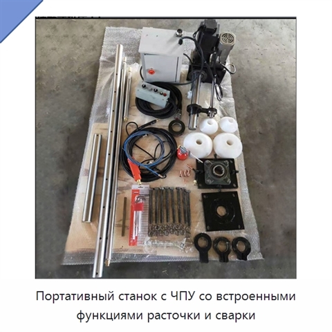 Портативный станок с ЧПУ со встроенными функциями расточки и сварки
