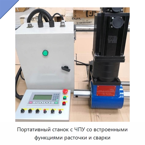Портативный станок с ЧПУ со встроенными функциями расточки и сварки