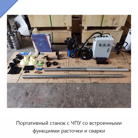 Портативный станок с ЧПУ со встроенными функциями расточки и сварки