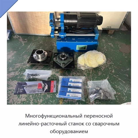 Многофункциональный портативный расточной станок для ремонта экскаваторов и мобильного бурения